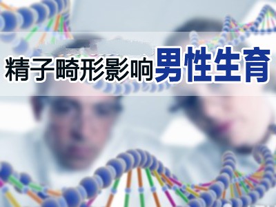 精子畸形率高怎么办？如何治疗好得快？